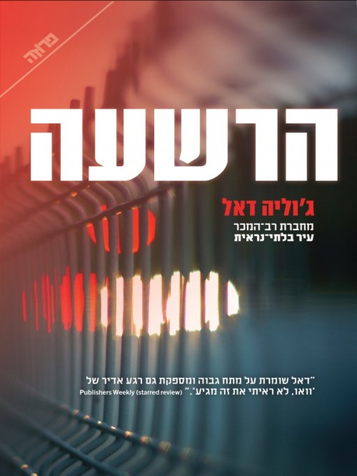 Title details for הרשעה by ג'וליה דאל - Available